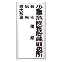 危険物標識 タテ「少量危険物貯蔵取扱所」アルミ 319-081