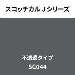 スコッチカル Jシリーズ 不透過タイプ SC044 ミディアムグレイ