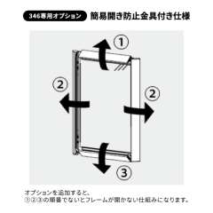 ポスターパネル346専用オプション　簡易開き防止金具付き仕様に変更