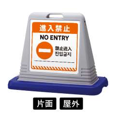 サインキューブ 「進入禁止」 片面表示 グレー SignWebオリジナル 多言語 ユニバーサルデザイン