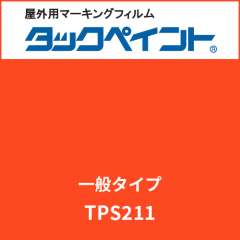 タックペイント 一般タイプ TPS211 フルーティオレンジ