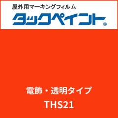 タックペイント 電飾タイプ 透明 THS21 ナスタチウム