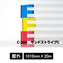 フォグラス C-200 サンドストライプC 1010mm巾×20M巻