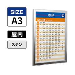 ポスターパネル 313 S A3タテ ステン