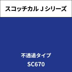 スコッチカル Jシリーズ 不透過タイプ SC670 アドリアティックシー