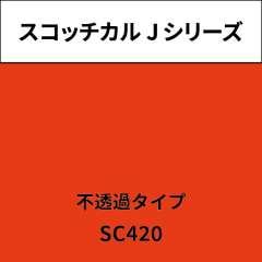 スコッチカル Jシリーズ 不透過タイプ SC420 レッドオレンジ