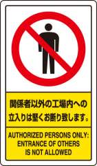 交通構内標識 「関係者以外の工場内への立入りは堅くお断りします。」 片面表示 833-02C