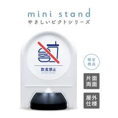 ミニスタンド やさしいピクトシリーズ 43 「飲食禁止」