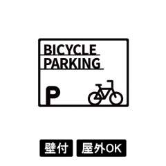 大型ピクトサイン　BICYCLE PARKING(4)　400×300×5　TypeA　ブラック　両面テープ仕込