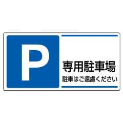 パーキング標識「P 文字スペース/専用駐車場」834-27