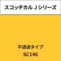 スコッチカル Jシリーズ 不透過タイプ SC146 サンフラワー