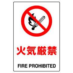 JIS規格標識　火気厳禁