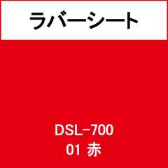 ラバーシート インクシート DSL-700 赤