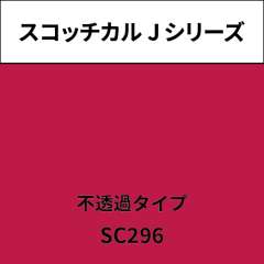 スコッチカル Jシリーズ 不透過タイプ SC296 ラズベリー