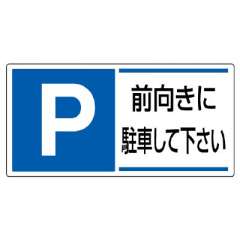 パーキング標識「P 前向きに駐車して下さい」834-28