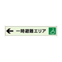 一時避難エリア標識 補助案内板 ← 中輝度蓄光タイプ 829-96