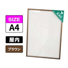 スリムエイト A4 ブラウン 屋内用