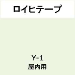 ロイヒテープ 屋内用 Y-1