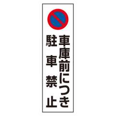 コーン用ステッカー 「車庫前につき駐車禁止」 834-43A