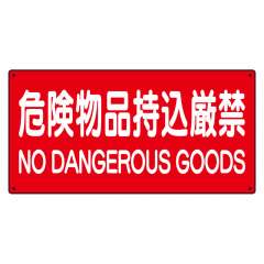危険物標識 ヨコ「危険物品持込厳禁」鉄板 828-85A
