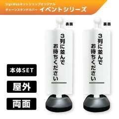 チェーンスタンドカバーセット イベントシリーズ 98/98 「3列に並んでお待ちください」 両面