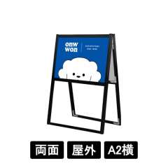 ブラックフラットオープンスタンド看板 A2横 両面 BFOSK-A2YR