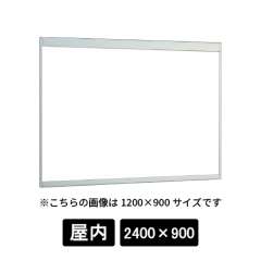 掲示ボード 6702 S 2400×900 ホワイトボード仕様 ステン