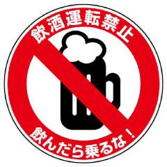 飲酒運転撲滅用品 「飲酒運転禁止 飲んだら乗るな！」 ステッカー 10枚1組 832-55