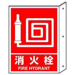 消防標識 消火用品方向表示 「消火栓」両面表示 826-42