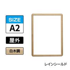 ポスターグリップ　PG-32R-C　屋外レインシールド仕様　A2　白木調
