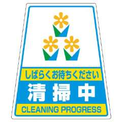 カンバリ用ステッカー 「清掃中」 868-73