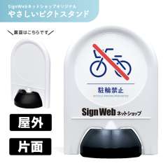 ミニスタンド やさしいピクトシリーズ 17 「駐輪禁止」 片面　名入れあり