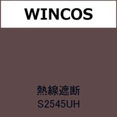 WINCOS(ルミクール) 熱線遮断 S2545UH