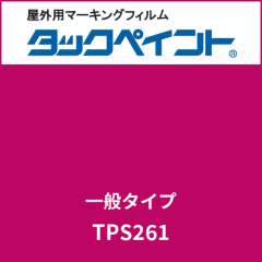 タックペイント 一般タイプ TPS261 ラディッシュレッド