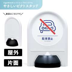 ミニスタンド やさしいピクトシリーズ 09 「駐車禁止」 片面　名入れなし