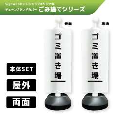 チェーンスタンドカバーセット ゴミ捨てシリーズ 2/2 「ゴミ置き場」 両面