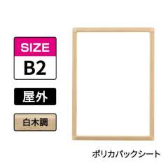 ポスターグリップ　PG-32S-C　屋外ポリカパックシート仕様　B2　白木調