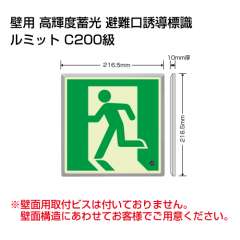 ルミット 左向き 樹脂フレーム付 壁面用 高輝度蓄光タイプ 836-02
