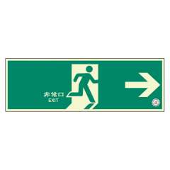 避難口誘導標識「非常口 →」壁面用 中輝度蓄光タイプ H120×W360mm 319-61B