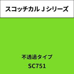 スコッチカル Jシリーズ 不透過タイプ SC751 フレッシュグリーン