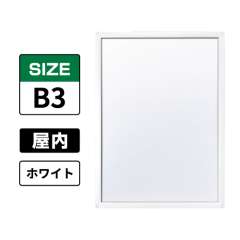 ピュアR 屋内用 B3 ホワイト