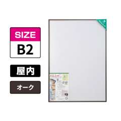 スリムエイト B2 オーク 屋内用