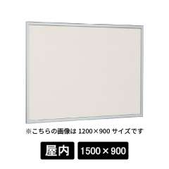 掲示ボード 612 S 1500×900 掲示シート仕様I(アイボリー) ステン