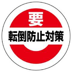 緊急地震速報ステッカー　要転倒防止対策　10枚1組　大