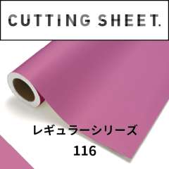 カッティングシート レギュラーシリーズ 116
