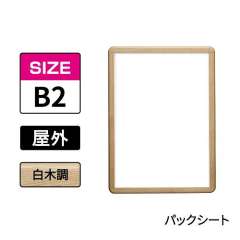 ポスターグリップ　PG-32R-C　屋外パックシート仕様　B2　白木調