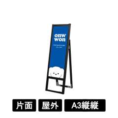 ブラックフラットオープンスタンド看板 A3縦縦 片面 BFOSK-A3TTK