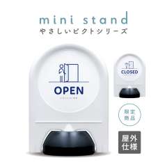 ミニスタンド やさしいピクトシリーズ