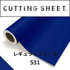 カッティングシート レギュラーシリーズ 531 コバルトブルー