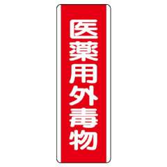 短冊型標識 タテ 医薬用外毒物 エコユニボード 810-28